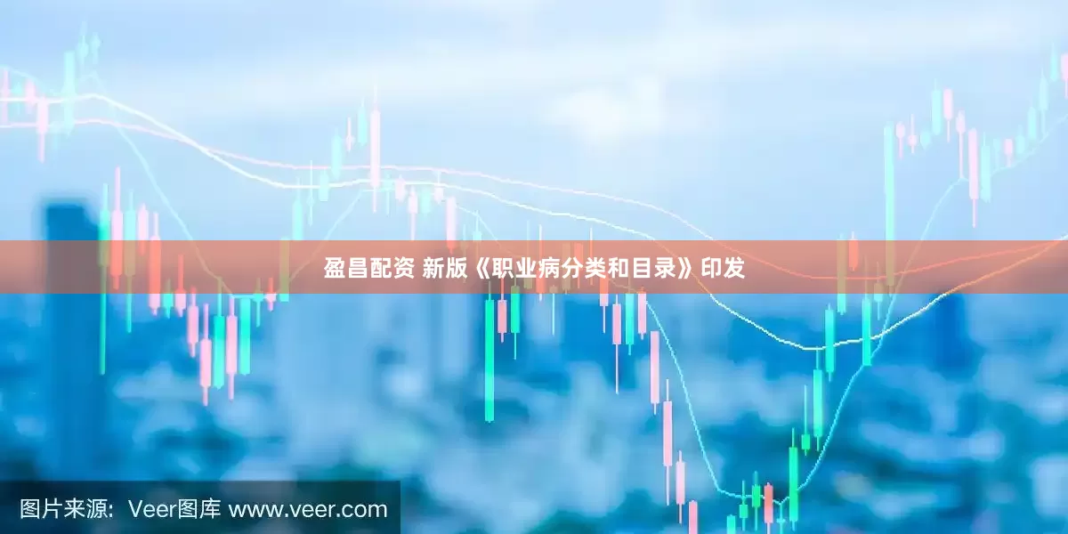 盈昌配资 新版《职业病分类和目录》印发