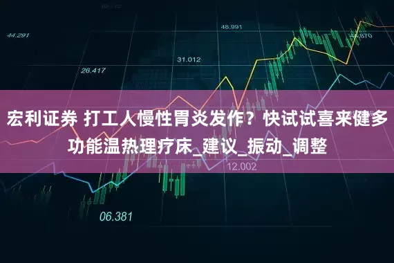 宏利证券 打工人慢性胃炎发作？快试试喜来健多功能温热理疗床_建议_振动_调整