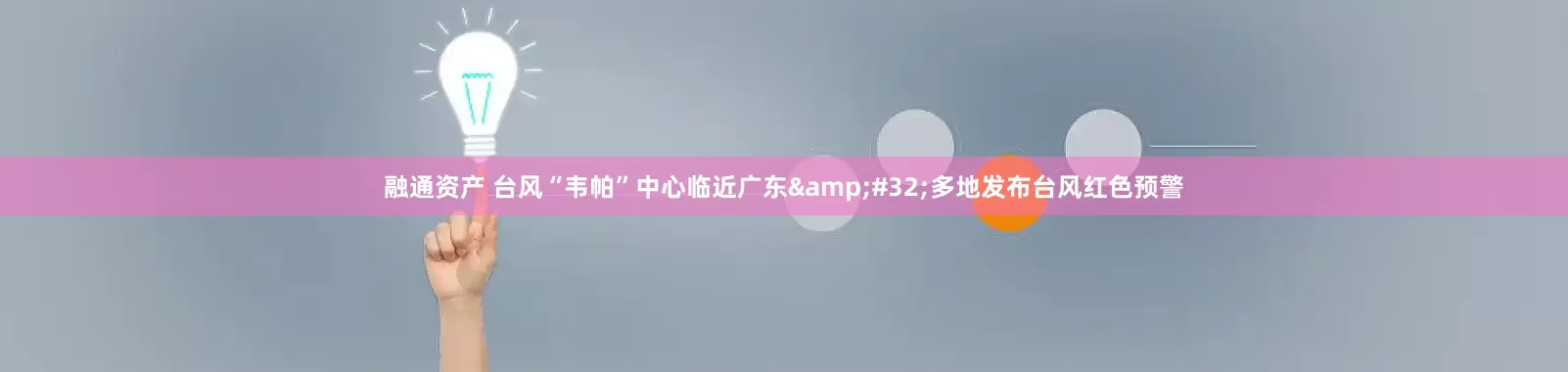 融通资产 台风“韦帕”中心临近广东&#32;多地发布台风红色预警