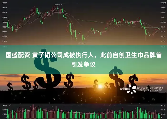 国盛配资 黄子韬公司成被执行人，此前自创卫生巾品牌曾引发争议