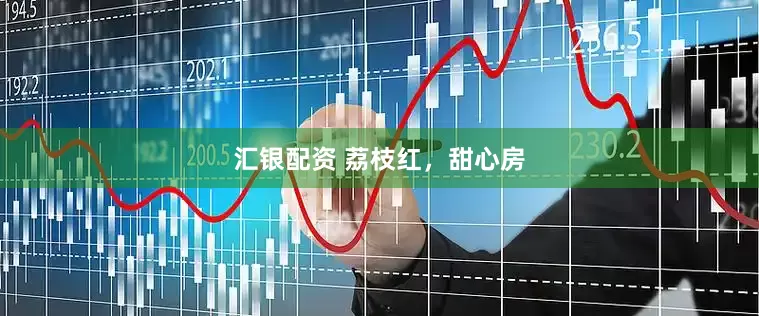 汇银配资 荔枝红，甜心房
