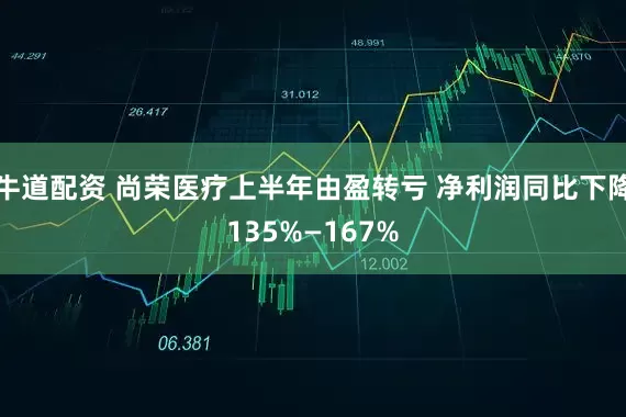 牛道配资 尚荣医疗上半年由盈转亏 净利润同比下降135%—167%