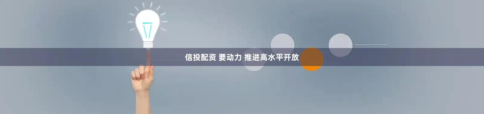 信投配资 要动力 推进高水平开放